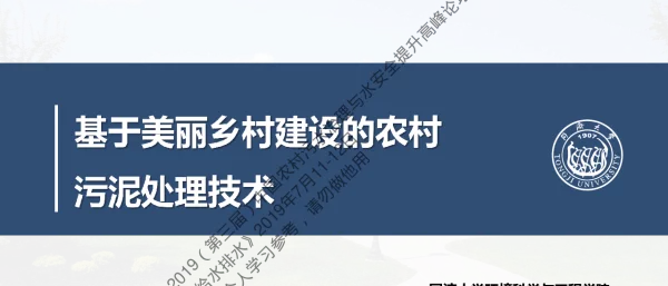 基于美丽乡村建设的农村污泥处理技术