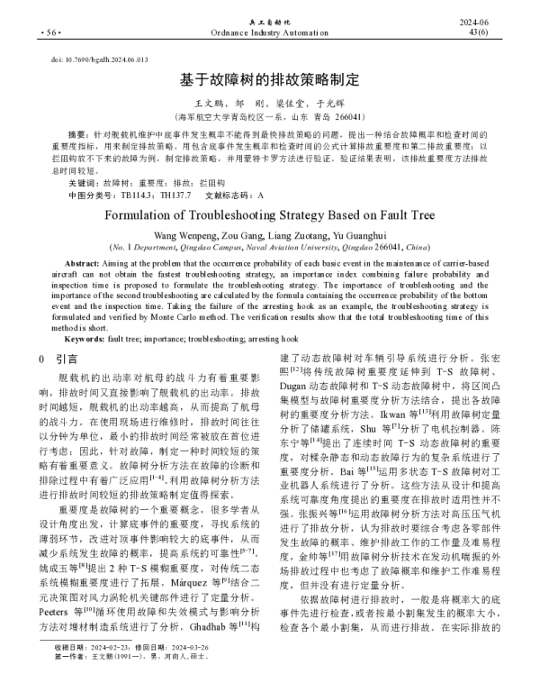 基于故障树的排故策略制定