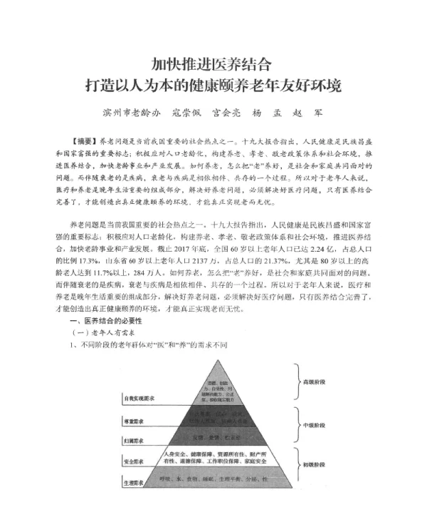 加快推进医养结合打造以人为本的健康颐养老年友好环境