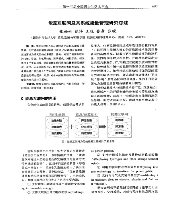 能源互联网及其系统能量管理研究综述