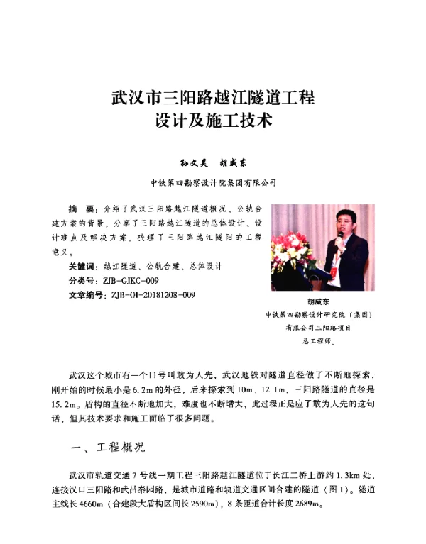 武汉市三阳路越江隧道工程设计及施工技术