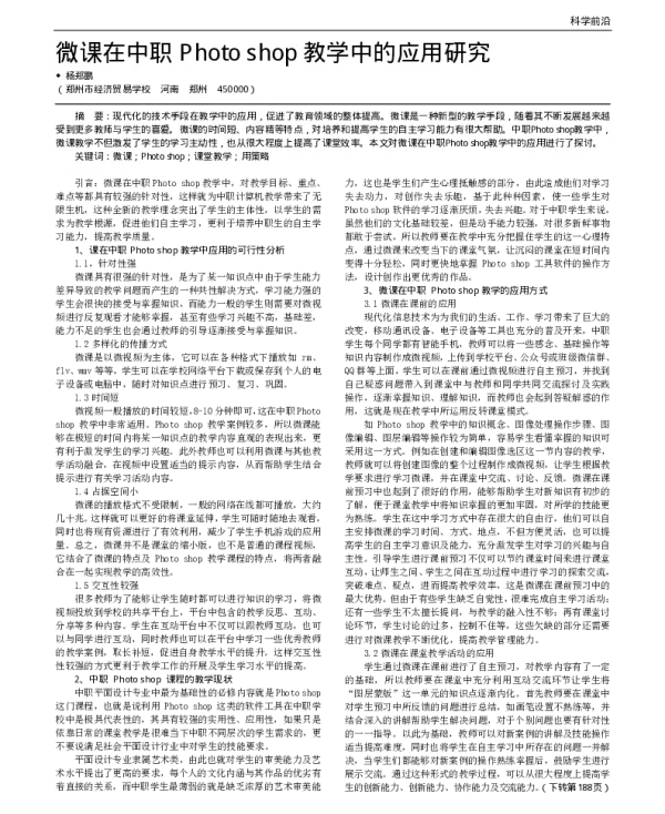微课在中职Photo shop教学中的应用研究