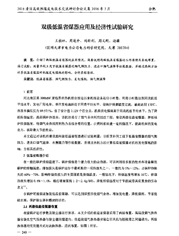 双级低温省煤器应用及经济性试验研究