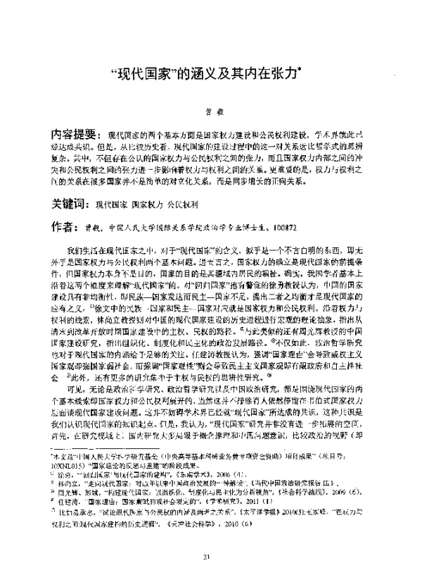 “现代国家”的涵义及其内在张力