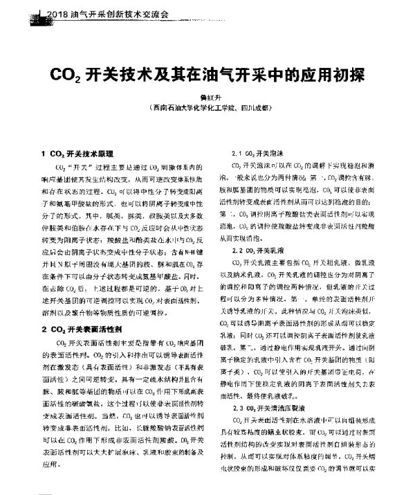 CO2开关技术及其在油气开采中的应用初探