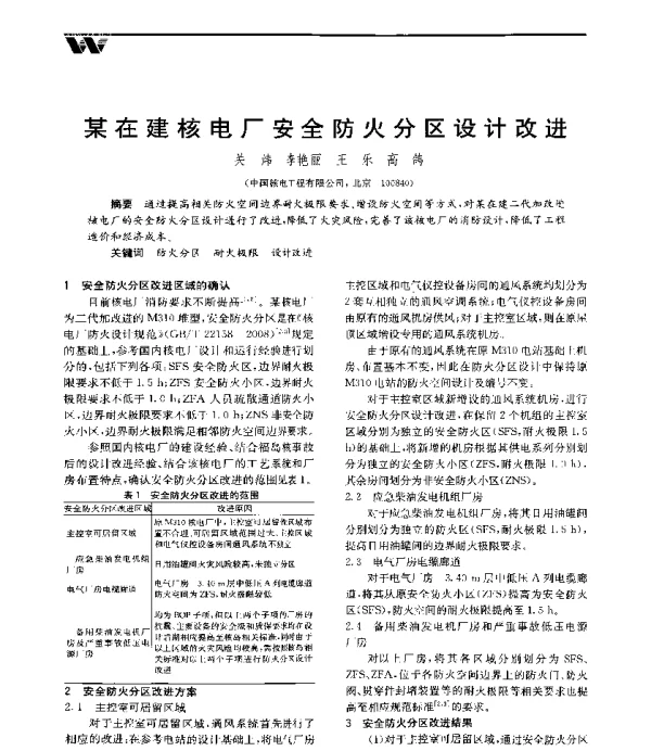 某在建核电厂安全防火分区设计改进