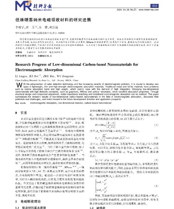 低维碳基纳米电磁吸收材料的研究进展