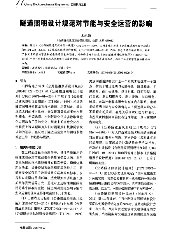 隧道照明设计规范对节能与安全运营的影响