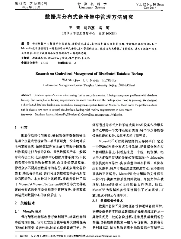 数据库分布式备份集中管理方法研究