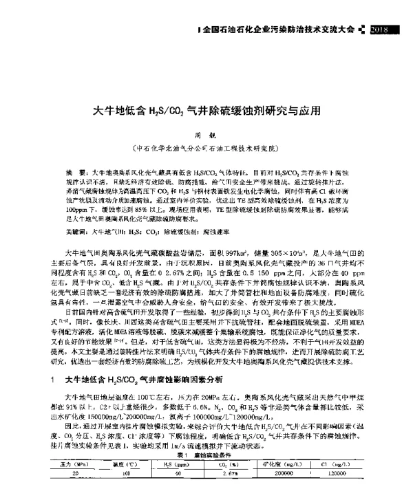 大牛地低含H2SCO2气井除硫缓蚀剂研究与应用