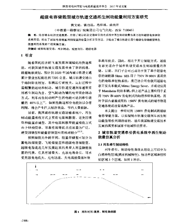 超级电容储能型城市轨道交通再生制动能量利用方案研究