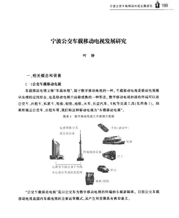 宁波公交车载移动电视发展研究