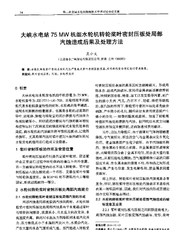 大峡水电站75MW机组水轮机转轮桨叶密封压板处局部汽蚀造成后果及处理方法