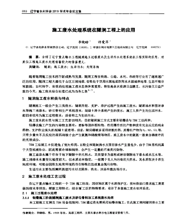 施工废水处理系统在隧洞工程上的应用
