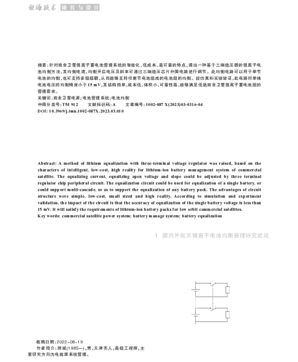 一种航天用低成本锂电池组自主均衡电路