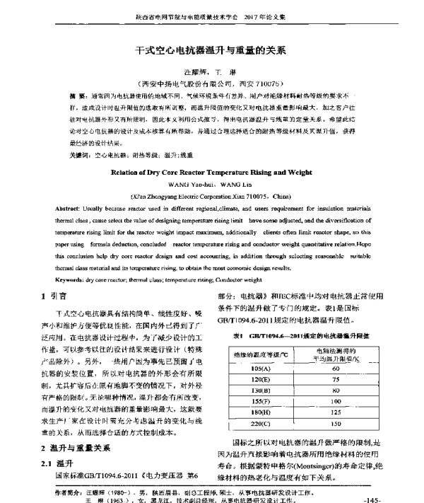 干式空心电抗器温升与重量的关系