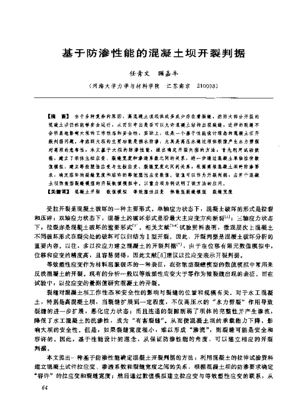 基于防渗性能的混凝土坝开裂判据