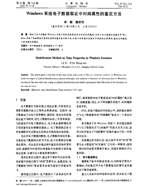 Windows系统电子数据取证中时间属性的鉴定方法