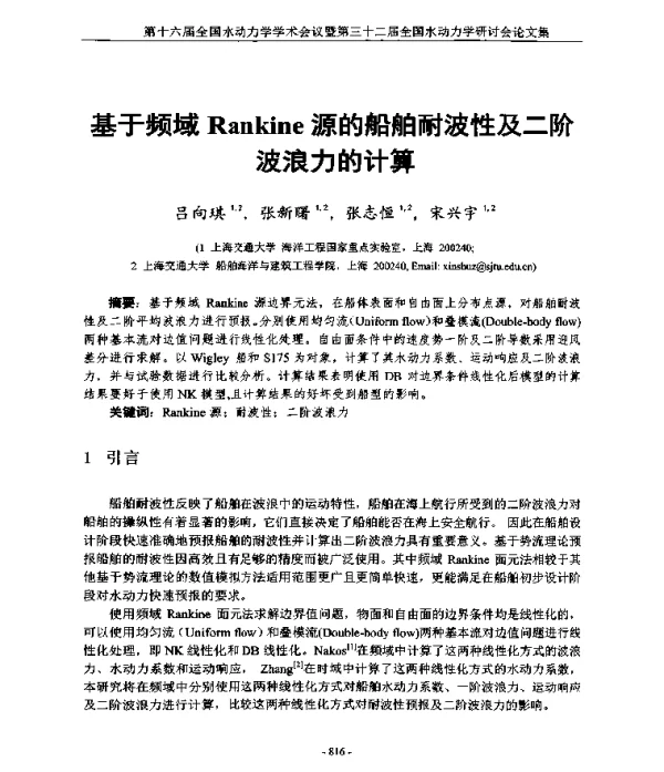 基于频域Rankine源的船舶耐波性及二阶波浪力的计算