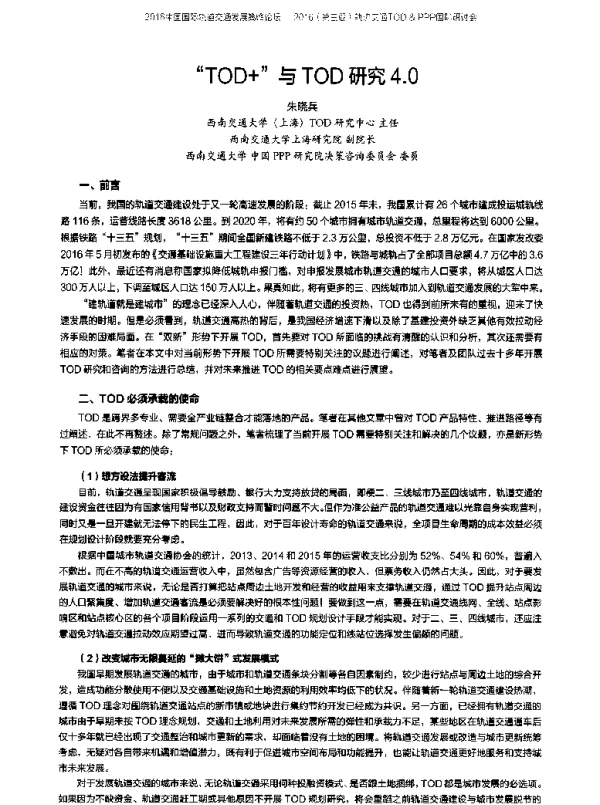 TOD+与TOD研究4.0