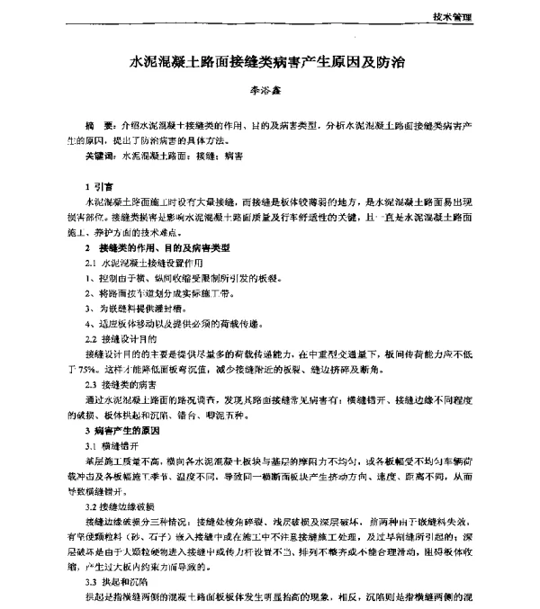 水泥混凝土路面接缝类病害产生原因及防治