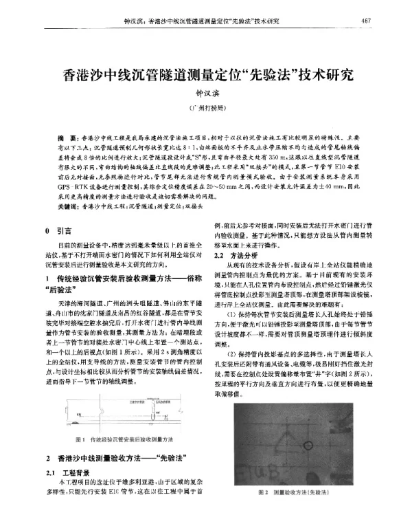 香港沙中线沉管隧道测量定位“先验法”技术研究
