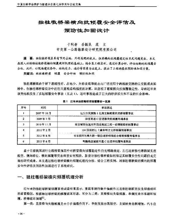 独柱墩桥梁横向抗倾覆安全评估及预防性加固设计