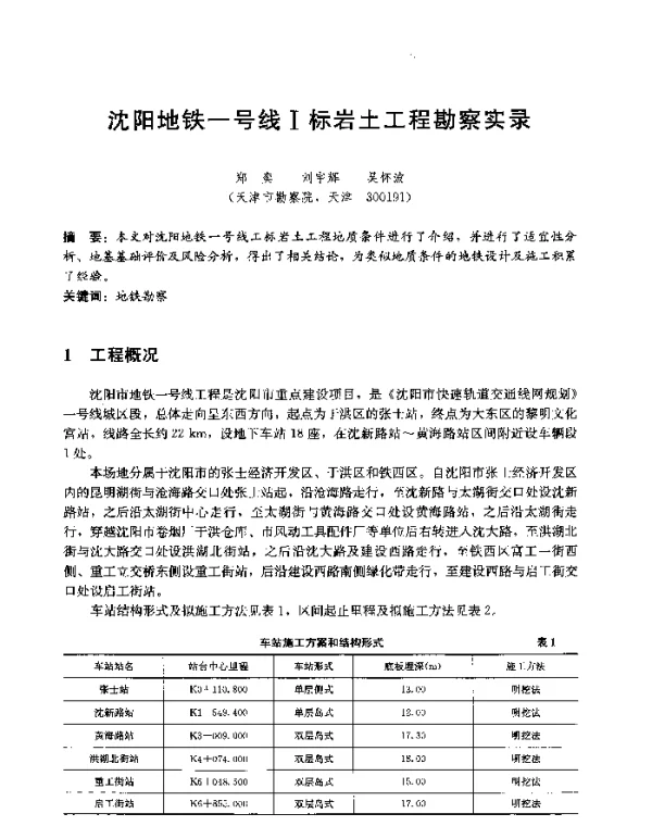 沈阳地铁一号线Ⅰ标岩土工程勘察实录