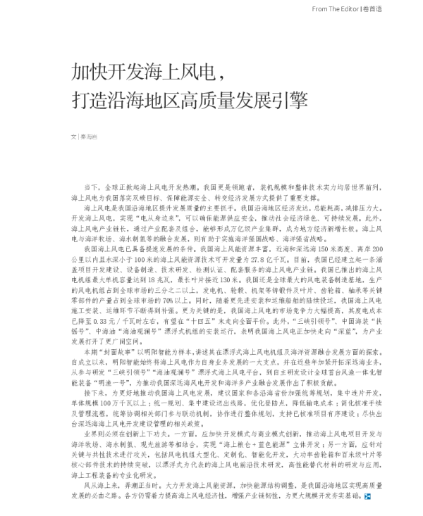 加快开发海上风电打造沿海地区高质量发展引擎
