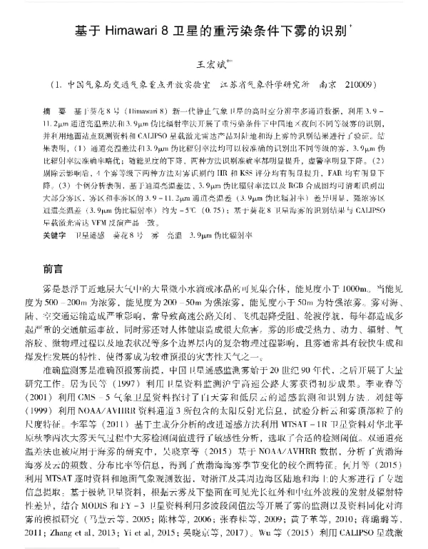 基于Himawari8卫星的重污染条件下雾的识别
