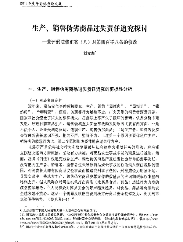 生产、销售伪劣商品过失责任追究探讨-兼评刑法修正案(八)对第四百零八条的修改