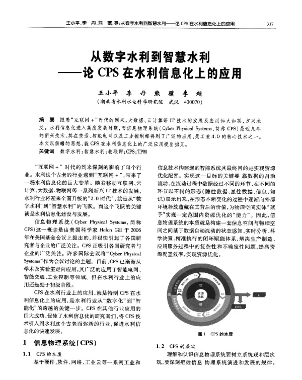 从数字水利到智慧水利--论CPS在水利信息化上的应用