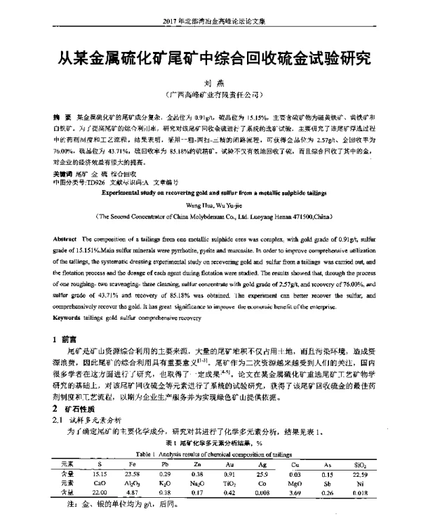 从某金属硫化矿尾矿中综合回收硫金试验研究