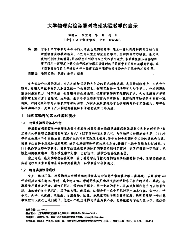 大学物理实验竞赛对物理实验教学的启示