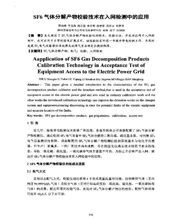 SF6气体分解产物校验技术在入网检测中的应用