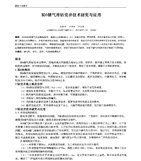 双6储气库钻完井技术研究与应用