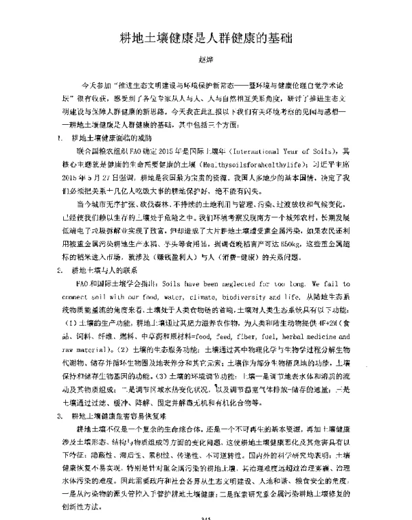 耕地土壤健康是人群健康的基础