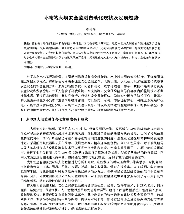 水电站大坝安全监测自动化现状及发展趋势