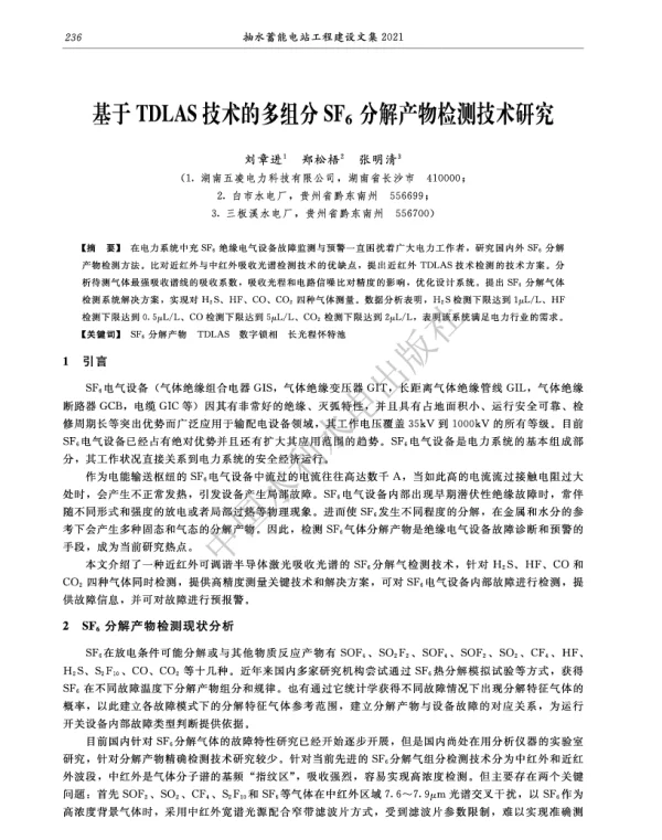 基于TDLAS技术的多组分SF6分解产物检测技术研究