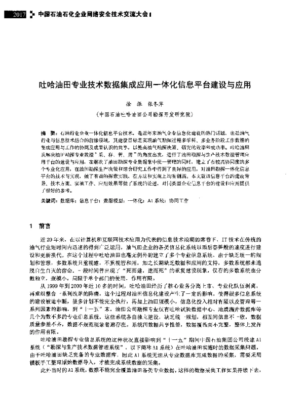吐哈油田专业技术数据集成应用一体化信息平台建设与应用
