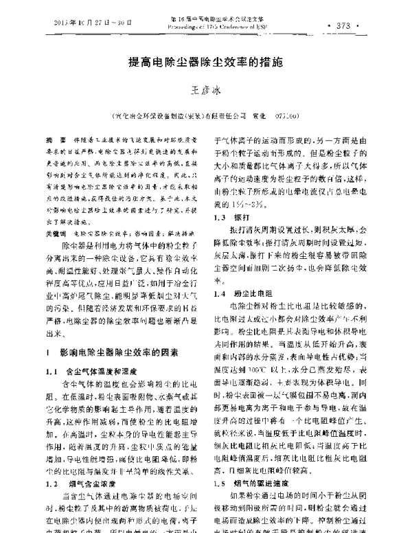 提高电除尘器除尘效率的措施