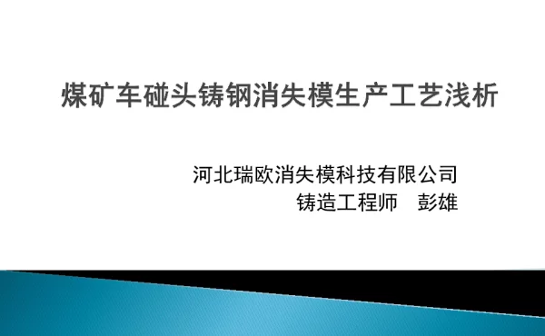 煤矿车碰头铸钢消失模生产工艺浅析
