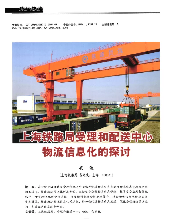 上海铁路局受理和配送中心物流信息化的探讨