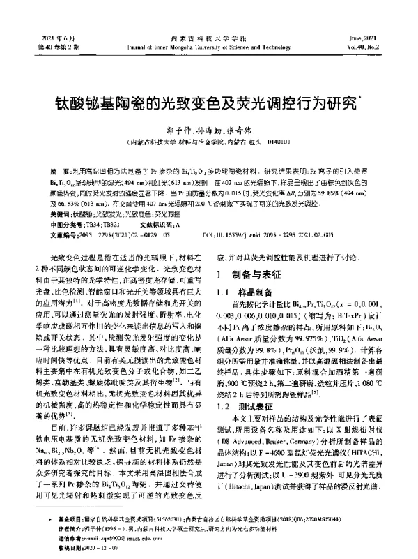 钛酸铋基陶瓷的光致变色及荧光调控行为研究