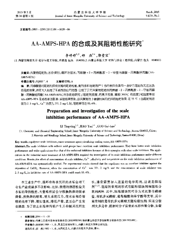 AA-AMPS-HPA的合成及其阻垢性能研究