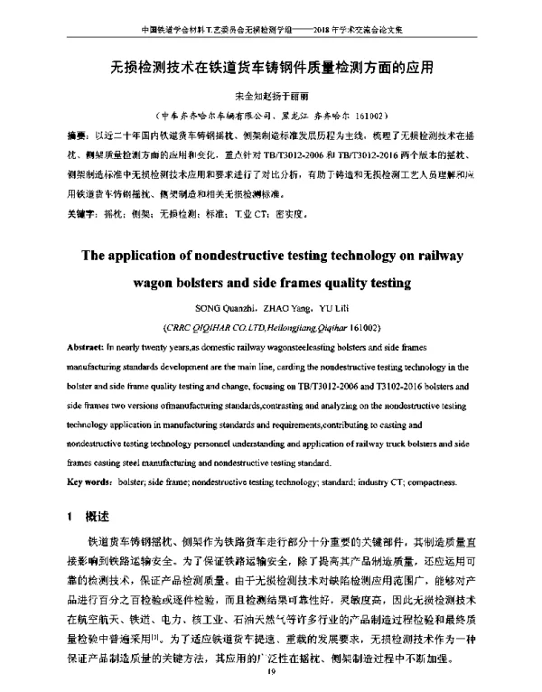 无损检测技术在铁道货车铸钢件质量检测方面的应用