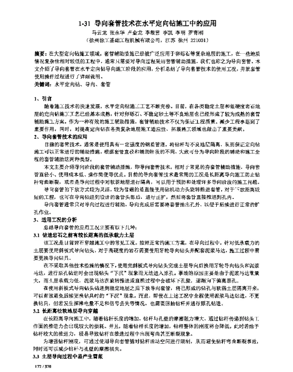 导向套管技术在水平定向钻施工中的应用