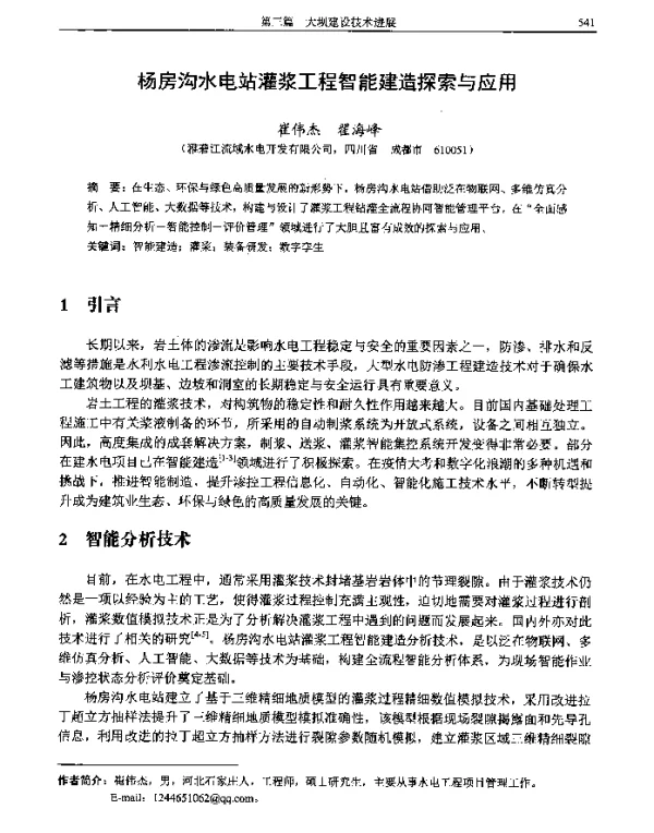 杨房沟水电站灌浆工程智能建造探索与应用