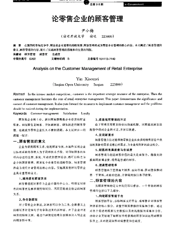 论零售企业的顾客管理
