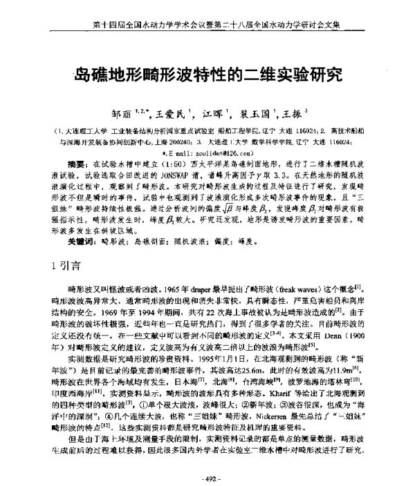 岛礁地形畸形波特性的二维实验研究